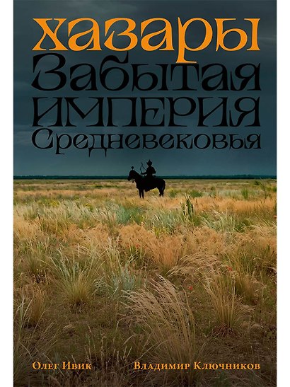 Хазары: Забытая империя Средневековья - фото 1