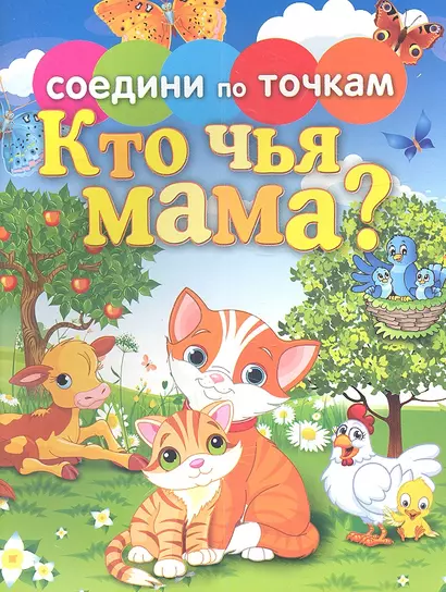 Кто чья мама? - фото 1