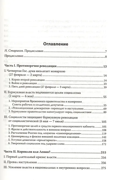 История второй русской революции. Предисловие и послесловие Николая Старикова - фото 2
