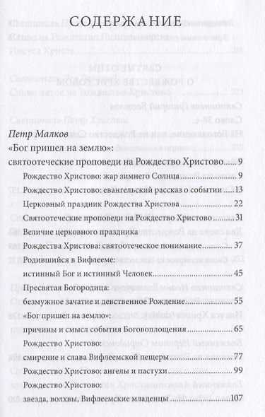 Рождество Христово. Антология святоотеческих проповедей - фото 2