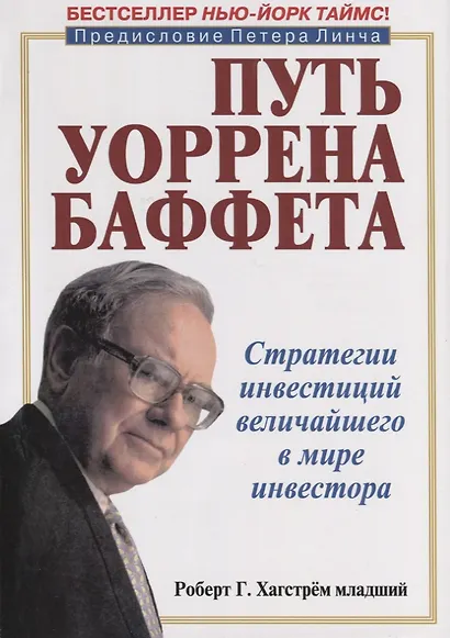 Путь Уоррена Баффета. Стратегии инвестиций величайшего в мире инвестора - фото 1