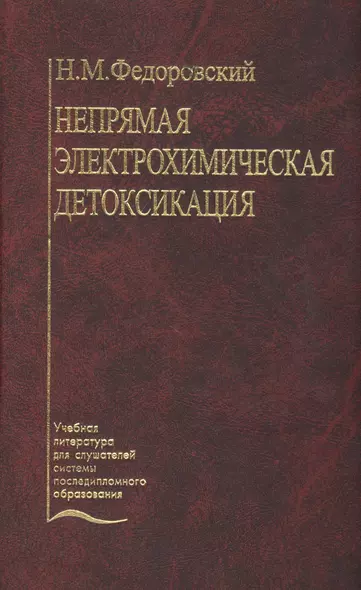 Непрямая электрохимическая детоксикация (Окисление крови и плазмы в лечении хирургического эндотоксикоза). Учебное пособие - фото 1