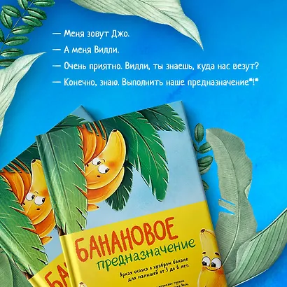 Банановое предназначение. Яркая сказка о храбром банане для малышей от 3 до 6 лет - фото 7