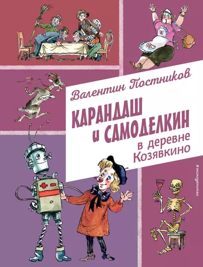 Карандаш и Самоделкин в деревне Козявкино (ил. А. Елисеева) - фото 1