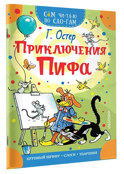 Приключения Пифа - фото 3