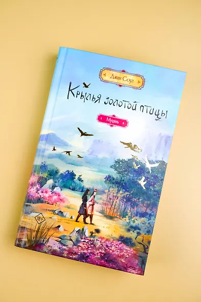 Крылья золотой птицы. Муцянь - фото 7