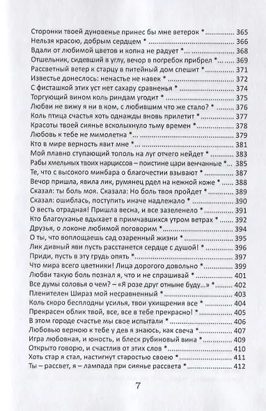 Жемчужины персидской поэзии - фото 6