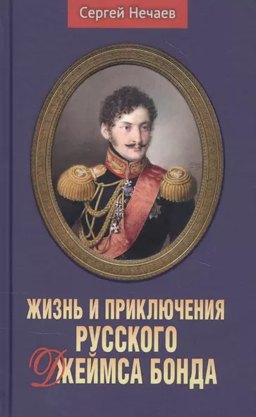 Жизнь и приключения русского Джеймса Бонда - фото 1