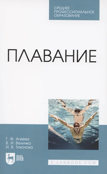 Плавание. Учебное пособие для СПО - фото 1