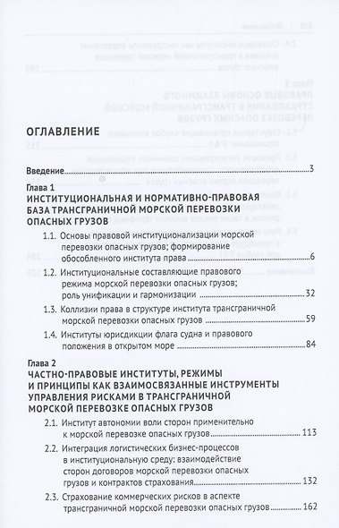 Морская перевозка опасных грузов как институт международного частного права. Монография - фото 2