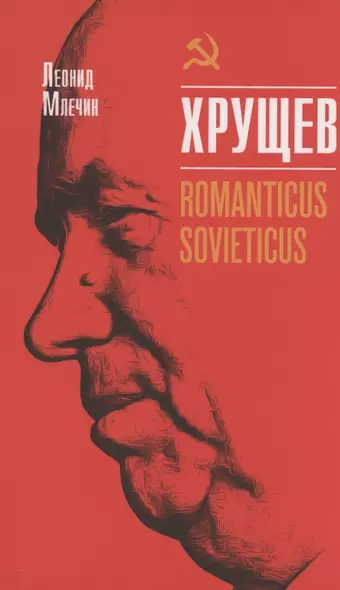 Хрущёв. Romanticus sovieticus - фото 1