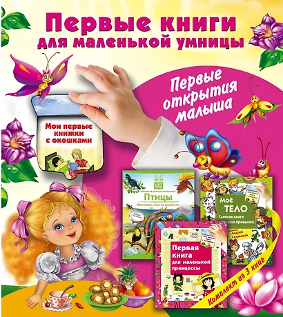 Первые книги для маленькой умницы. Первые открытия малыша - фото 1