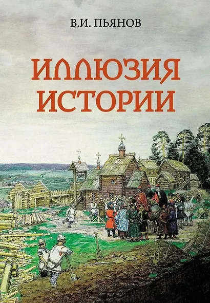 Иллюзия истории - фото 1