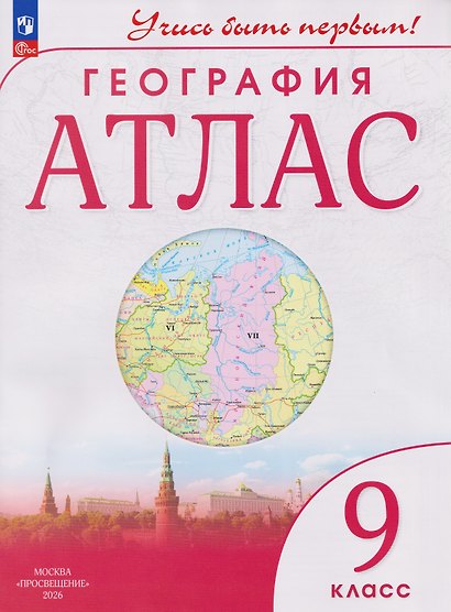 География. 9 класс. Атлас - фото 8