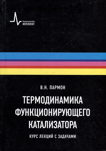 Термодинамика функционирующего катализатора. Курс лекций с задачами: Учебное пособие - фото 1