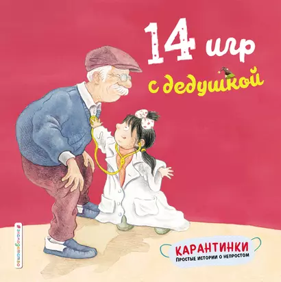 14 игр с дедушкой - фото 1