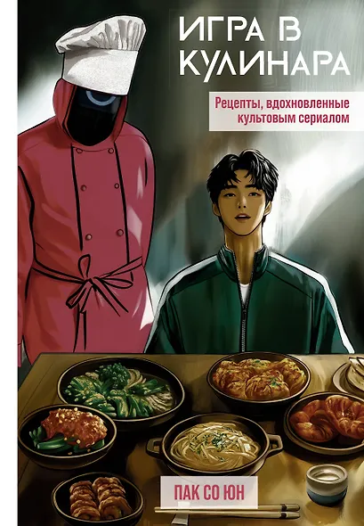 Игра в кулинара: рецепты, вдохновленные культовым сериалом - фото 1