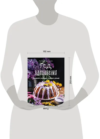 Год вдохновения. Сезонные рецепты и яркие цветы - фото 4