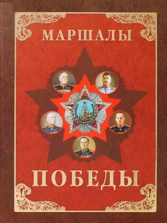 Маршалы Победы. Маршалы и адмиралы Великой Отечественной войны 1941-1945 годов - фото 1