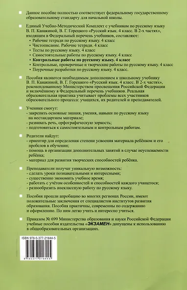 Контрольные работы по русскому языку. 4 класс. Часть 1. К учебнику В.П. Канакиной, В.Г. Горецкого. "Русский язык. 4 класс. В 2-х частях. Часть 1" (М. : Просвещение) - фото 2