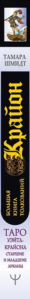 Крайон. Большая книга толкований Таро Уэйта-Крайона. Старшие и младшие арканы - фото 4