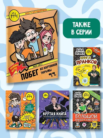 Влад А4. Мини-квест. Побег из картонной тюрьмы (с наклейками) - фото 7