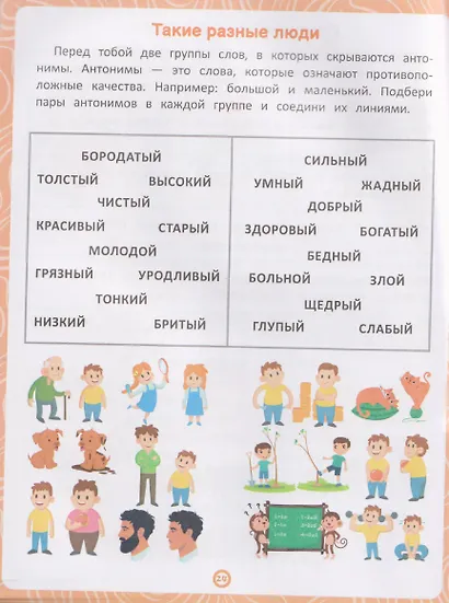 Люди: книга-тренажер по развитию речи и логики - фото 5