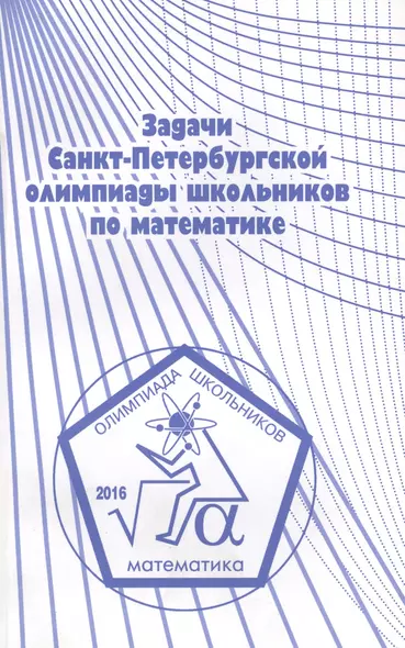 Задачи Санкт-Петербургской олимпиады школьников по математике 2016 года - фото 1