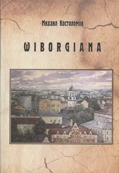 Wiborgiana. Краеведческие очерки - фото 1