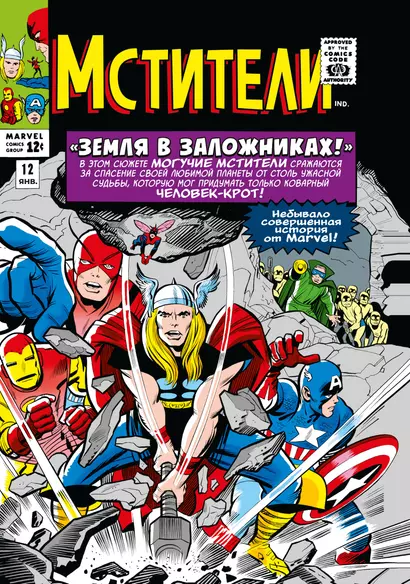 Классика Marvel. Мстители. Том 2 - фото 1