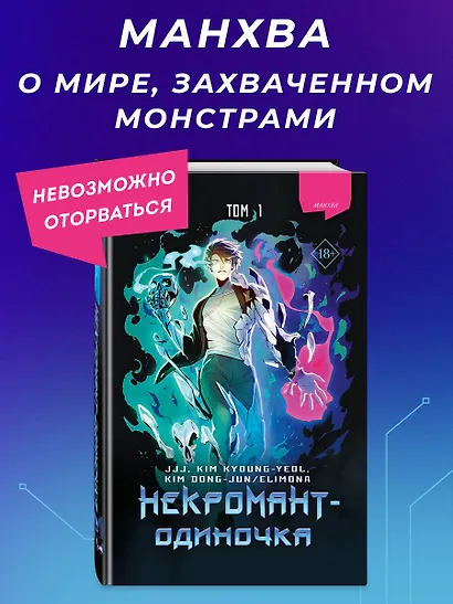 Некромант-одиночка. Том 1 (Единственный некромант / The Lone Necromancer). Манхва - фото 4