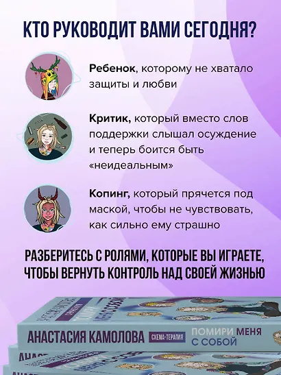 Помири меня с собой. Схема-терапия. Когда травма диктует, как жить - фото 6