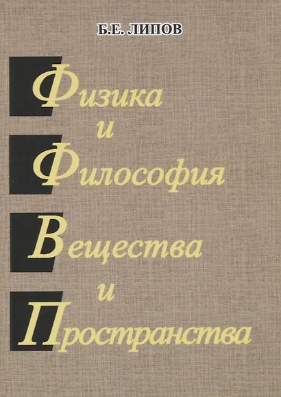 Физика и философия вещества и пространства. - фото 1