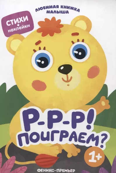 Р-р-р! Поиграем? - фото 1