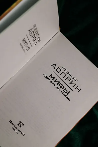 МИФЫ. Корпорация М.И.Ф. - фото 7