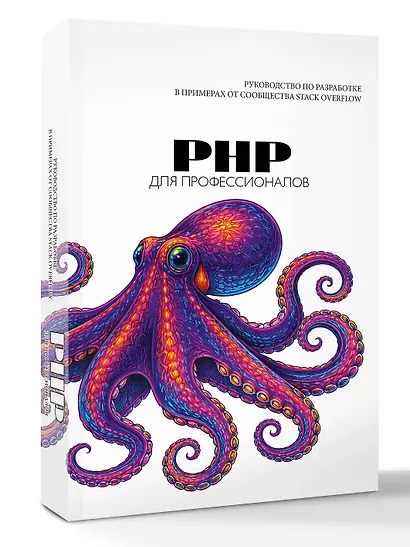 PHP для профессионалов. Руководство по разработке в примерах от сообщества Stack Overflow - фото 3