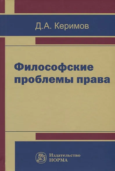 Философские проблемы права - фото 1