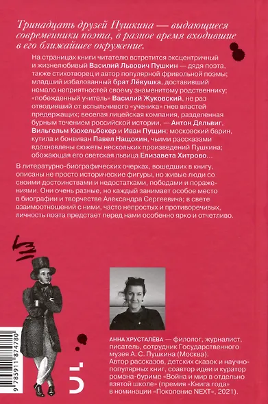 13 друзей Пушкина - фото 2