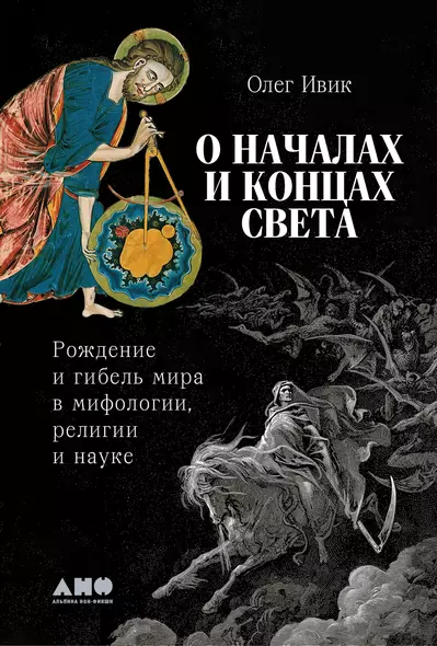 О началах и концах света: Рождение и гибель мира в мифологии, религии и науке - фото 1