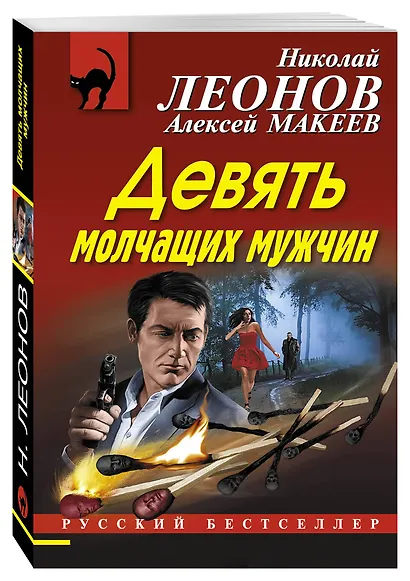 Девять молчащих мужчин - фото 3