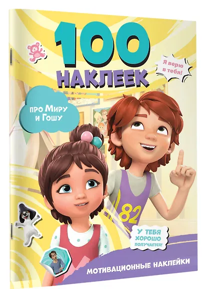 Мира и Гоша. 100 наклеек: мотивационные наклейки - фото 3