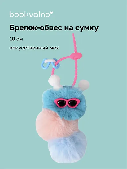 Брелок-обвес на сумку Гусеница (синяя) (иск.мех) (10см) (12-4305-202509-NI-71/2) - фото 1