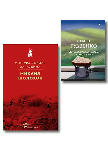 Мы возвратимся с победой (набор из 2-х книг: "Они сражались за Родину" М. Шолохова и "Мы не от старости умрем... Стихотворения" С. Гудзенко) - фото 1