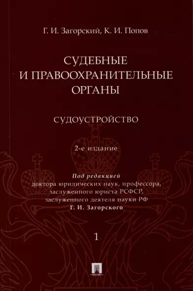 Судебные и правоохранительные органы. Судоустройство. В 2 томах. Том 1 - фото 1