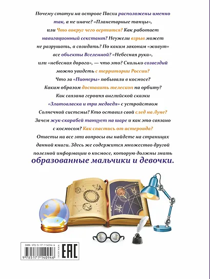 Все, что должны знать образованные мальчики и девочки о космосе - фото 2