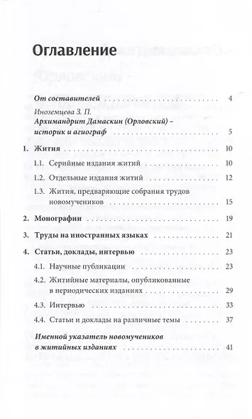 Архимандрит Дамаскин (Орловский). Библиографический указатель - фото 2