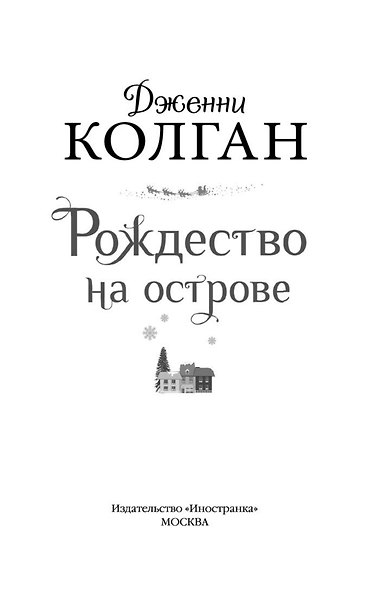 Рождество на острове - фото 6