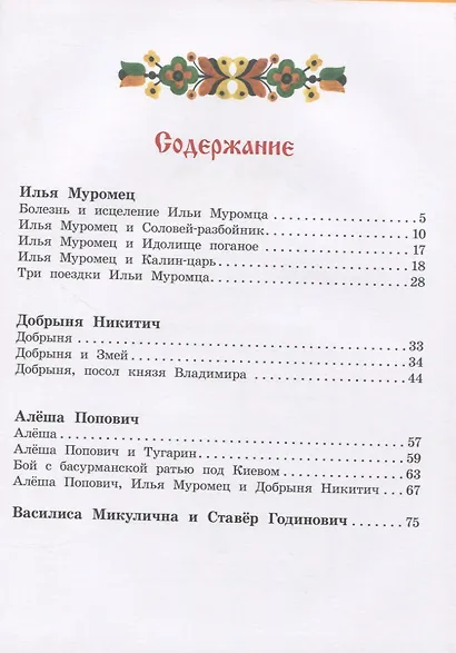 Былины о богатырях русских - фото 2