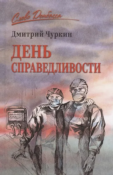 День справедливости - фото 1