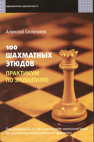 100 шахматных этюдов. Практикум по эндшпилю - фото 1